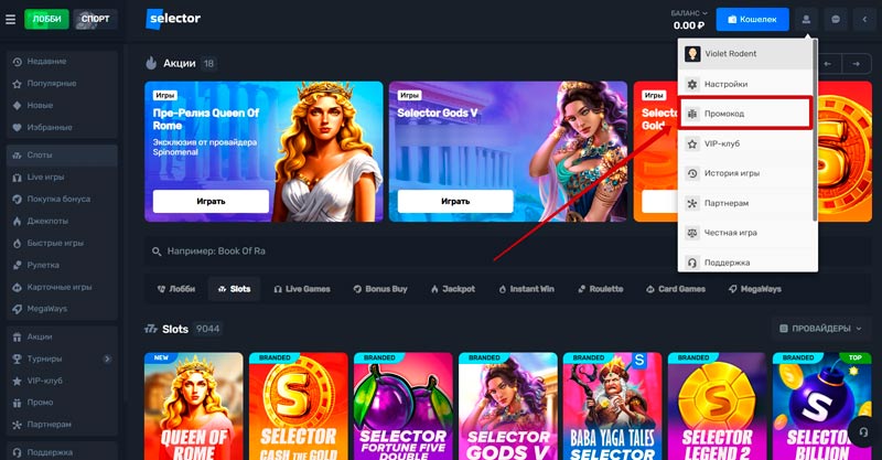 Промокоды в казино Селектор